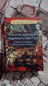 Видання - р. Издания - гг. ^/--/^ Книга Нові розслідування підробки історії Русі. Автор - Ольга Івалон        (ФОП Стебеляк) ^_^^^ Книга Новые расследования подделки истории Руси. Автор - Ольга Ивалон (ФЛП Стебеляк) - фото фото фото