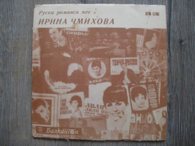 Платівки Пластинки ^/--/^ Пластинка виниловая Ирина Чмыхова Балкантон ^_^^^ Пластинка вінілова Ірина Чмихова Балкантон - фото фото фото