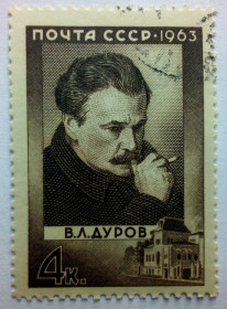 СРСР - СССР - ^/--/^ СССР 1963 Дуров, гашеная (II) ^_^^^ СРСР 1963 Дуров, гашена (II) - фото фото фото