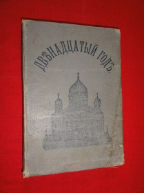 Видання - р. Издания - гг. ^/--/^ Васенко П. Г. Двенадцатый год. 1912 /--/ г ^_^^^ Васенко П. Г. Дванадцятий рік. 1912 - фото фото фото