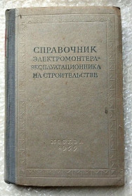 Видання - р. Издания - гг. ^/--/^ Справочник электромонтера-эксплуатационника на строительстве 1955 г тираж 40 000 270 с ^_^^^ Довідник електромонтера-експлуатаційника на будівництві 1955 р тираж 40 000 270 с - фото фото фото