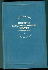 Видання - р. Издания - гг. ^/--/^ История западноевропейского театра нового времени. Игнатов С. 1940. ^_^^^ Історія західноєвропейського театру нового часу. Ігнатов С. 1940. - фото фото фото