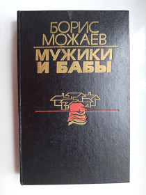 Видання - р. Издания - гг. ^/--/^ Мужики и бабы - Борис Можаев - ^_^^^ Мужики і баби - Борис Можаєв - фото фото фото