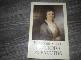 Видання - р. Издания - гг. ^/--/^ Киевский музей русского искусства : фотопутеводитель Киев  Л. А. Пелькина. ^_^^^ Київський музей російського мистецтва: фотопутівник Київ Л. А. Пелькіна. - фото фото фото