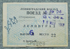 Інше Другое ^/--/^ Билет - Квиток - Ленинград - Поезд - 1968 рік ^_^^^ Билет - Билет - Ленинград - Поезд - 1968 год - фото фото фото