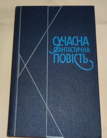 Видання - р. Издания - гг. ^/--/^ книга Сучасна фантаст повість ^_^^^ Современная фантаст повесть - фото фото фото