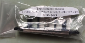 Комплектуючі Комплектующие ^/--/^ Гальмівний майданчик HP LJ 5000 / 5100, RF /--/ 5-4120-000 - RF /--/ 5-4120-000000 - RG /--/ 9-1485-000 ^_^^^ Тормозная площадка HP LJ 5000 / 5100, RF /--/ 5-4120-000 - RF /--/ 5-4120-000000 - RG /--/ 9-1485-000 - фото фото фото