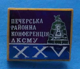 Знаки товариств і організацій Знаки обществ и организаций ^/--/^ 25 Печерская районная конференция ЛКСМУ Киев ВЛКСМ ^_^^^ 25 Печерська районна конференція ЛКСМУ Київ ВЛКСМ - фото фото фото