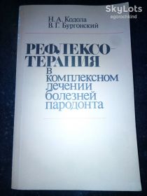 Видання - р. Издания - гг. ^/--/^ книга брошюра: РЕФЛЕКСОТЕРАПИЯ в комплексном лечении болезней пародонта 1989 /--/ г. ^_^^^ Книга брошура: РЕФЛЕКСОТЕРАПІЯ в комплексному лікуванні хвороб пародонту 1989 /--/ р. - фото фото фото