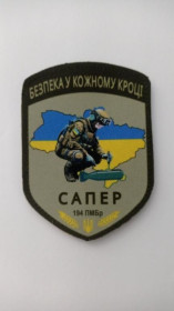 Інше Другое ^/--/^ Шеврон. Україна. Армія. 194 ПМБр. Понтонно-мостова бригада. Сапер. kosu ^_^^^ Шеврон. Украина. Армия. 194 ПМБр. Понтонно-мостовая бригада. Сапер. kosu - фото фото фото