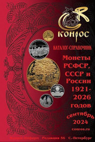 Каталоги Каталоги ^/--/^ 2024 - КОНРОС - Монеты РСФСР, СССР и России 1921-2026 гг - ред.56 - *.pdf ^_^^^ 2024 - КОНРОС - Монети РРФСР, СРСР і Росії 1921-2026 рр - ред.56 - *.pdf - фото фото фото