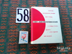 Видання - р. Издания - гг. ^/--/^ Евг.Долматовский     Избранное   1965 г. ^_^^^ Євг.Долматовський Обране 1965 р. - фото фото фото