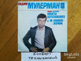 Платівки Пластинки ^/--/^ Вадим Мулерман поет песни Н. Богословского и М. Филипп-Жерара  (2)-Ex., 7&amp;quot;-Мелодія ^_^^^ Вадим Мулерман поэт песни Н. Богословского и М. Филипп-Жерара (2)-Ex., 7&amp;quot;-Мелодия - фото фото фото
