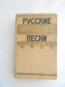 Видання - р. Издания - гг. ^/--/^ Русские народные песни. 1957 г. ^_^^^ Російські народні пісні. 1957 р. - фото фото фото