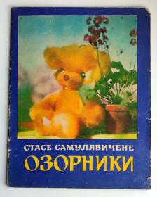 Видання - р. Издания - гг. ^/--/^ Стасе Самулявичене Озорники Перевод с литовского Ю. Кобрин Вильнюс 1978 /--/ г ^_^^^ Стасі Самулявичене Озорники Переклад з литовського Ю. Кобрін Вільнюс 1978 /--/ р - фото фото фото