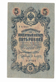 Микола II - Николай II - ^/--/^ 5 рублей 1909 1917 Афанасьев УА 014. Есть много коротких серий в наличии. ^_^^^ 5 рублів 1909 1917 Афанасьєв УА 014. Є багато коротких серій в наявності. - фото фото фото