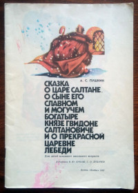 Видання - р. Издания - гг. ^/--/^ Сказка о царе Салтане Детская книжка 1987 без обложки ^_^^^ Казка про царя Салтана Дитяча книжка 1987 без обкладинки - фото фото фото