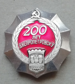 Спортивні Спортивные ^/--/^ ЗНАК Днепропетровск 200 лет   ДНЕПРО ^_^^^ ЗНАК Дніпропетровськ 200 років ДНІПРО - фото фото фото