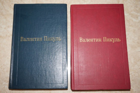 Видання - р. Издания - гг. ^/--/^ Пикуль Валентин. Избранные произведения в 12 томах. Тома 3 (1) и 3 (2). Фаворит. ^_^^^ Пікуль Валентин. Вибрані твори в 12 томах. Тома 3 (1) і 3 (2). Фаворит. - фото фото фото