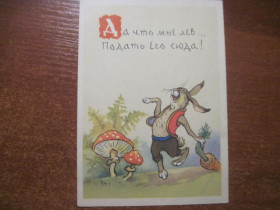 СРСР СССР ^/--/^ заяц во хмелю 1956 комаров чистая  ^_^^^ Заєць у хмелю 1956 комарів чиста - фото фото фото