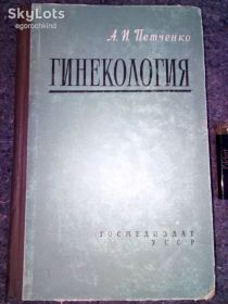 Видання - р. Издания - гг. ^/--/^ книга: ГИНЕКОЛОГИЯ. Руководство для врачей и студентов. большой формат.,цв.илл.,1960 /--/ г. ^_^^^ Книга: гінекологія. Керівництво для лікарів і студентів. великий формат. ,цв.ілл. 1960. - фото фото фото