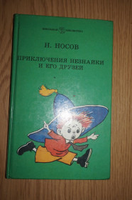 Видання - р. Издания - гг. ^/--/^ Носов Н. Приключения Незнайки и его друзей. ^_^^^ Носов Н. Пригоди Незнайки і його друзів. - фото фото фото