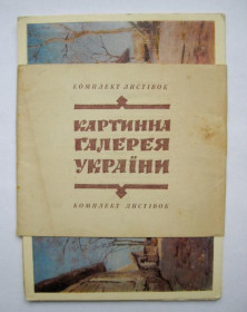 СРСР СССР ^/--/^ КАРТИННА ГАЛЕРЕЯ УКРАЇНИ = повний набір листівок 1984 р. = 14 шт. = тираж 10 тис. ^_^^^ КАРТИННАЯ ГАЛЕРЕЯ УКРАИНЫ = полный набор открыток 1984 г. = 14 шт. = тираж 10 тыс. - фото фото фото