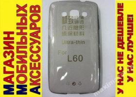 Чохли, бампера Чехлы, бампера ^/--/^ УЛЬТРАТОНКИЙ ЧЕХОЛ LG L /--/ 60 X /--/ 135 X /--/ 145 X /--/ 147 тон 0,3 /--/ мм ^_^^^ Ультратонський чохол LG L /--/ 60 X /--/ 135 X /--/ 145 X /--/ 147 тон 0,3 мм - фото фото фото