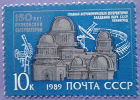 СРСР - СССР - ^/--/^ СССР 1989 наука астрономия космос Пулково СК 6028 MNH ^_^^^ СРСР 1989 наука астрономія космос Пулково СК 6028 MNH - фото фото фото