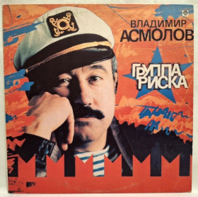 Платівки Пластинки ^/--/^ Шансон. Владимир Асмолов - Группа Риска - 1991.  (LP). 12. Vinyl. Пластинка. Rare. ^_^^^ Шансон. Володимир Асмолов - Група Риска - 1991. (LP). 12. Vinyl. Платівка. Rare. - фото фото фото
