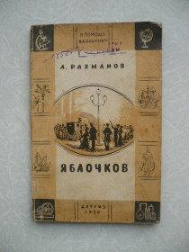 Видання - р. Издания - гг. ^/--/^ Рахманов Л. Яблочков. - фото фото фото