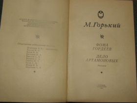Видання - р. Издания - гг. ^/--/^ Фома Гордеев. Дело Артамоновых. М.Горький ^_^^^ Фома Гордєєв. Справа Артамонових. М. Горький - фото фото фото