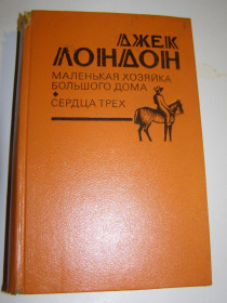 Видання - р. Издания - гг. ^/--/^ Д.ЛОНДОН. Сердца трех. Маленькая хозяйка Большого дома ^_^^^ Д. Лондон. Серця трьох. Маленька господиня Великого дому - фото фото фото