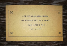 Інше Другое ^/--/^ 50 рублей Совхоз Подовинный Челябинская обл. Подовинное. ^_^^^ 50 рублів Радгосп Подовинний Челябінська обл. Подовинне. - фото фото фото