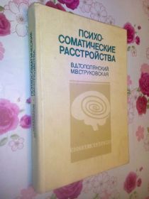 Видання - р. Издания - гг. ^/--/^ Тополянский В.Д., Струковская М.В. Психо-соматические расстройства. ^_^^^ Тополянський В.Д., Струковська М.В. Психо-соматичні розлади. - фото фото фото