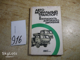 Видання - р. Издания - гг. ^/--/^ автомобильный транспорт и безопасность дорожного движения 1988 /--/ г ^_^^^ Автомобільний транспорт і безпека дорожнього руху 1988 - фото фото фото
