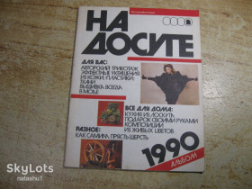 Видання - р. Издания - гг. ^/--/^ на досуге 1990 /--/ г ^_^^^ На дозвіллі 1990 - фото фото фото