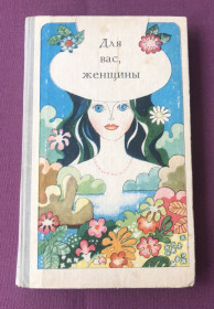 Видання - р. Издания - гг. ^/--/^ Книга Для вас, женщины. Кишенёв, 1981 г. ^_^^^ Книга для вас, жінки. Кишенів, 1981 р. - фото фото фото