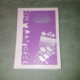 Видання - р. Издания - гг. ^/--/^ История ансамбля &amp;quot;Битлз&amp;quot;	Воробьева	1990 ^_^^^ Історія ансамблю &amp;quot; Бітлз &amp;quot; Воробйова 1990 - фото фото фото