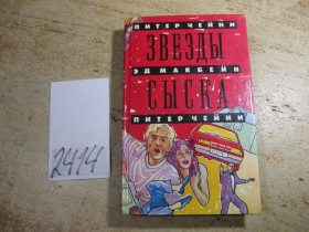 Художня література Художественная литература ^/--/^ звезды сыска 1992 /--/ г ^_^^^ Зорі розшуку 1992 - фото фото фото
