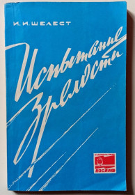 Видання - р. Издания - гг. ^/--/^ И.И.Шелест - Испытание зрелости  (1966) ^_^^^ І. І.Шелест - Випробування зрілості (1966) - фото фото фото
