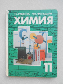 Видання - р. Издания - гг. ^/--/^ Рудзитис, Г.Е.; Фельдман, Ф.Г. Химия-11: Органическая химия. ^_^^^ Рудзітіс, Г.Е.; Фельдман, Ф.Г. Хімія-11: Органічна хімія. - фото фото фото