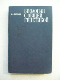 Видання - р. Издания - гг. ^/--/^ Слюсарев А.А. Биология с общей генетикой. ^_^^^ Слюсарєв А.А. Біологія із загальною генетикою. - фото фото фото