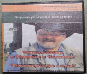 Наукове / Документальне кіно Научное / Документальное кино ^/--/^ «Пермакультура в действии» 2-х сторон. ^_^^^ «Пермакультура в дії» 2-х сторін. - фото фото фото