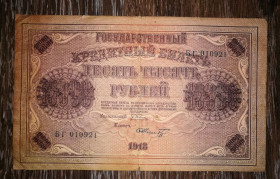 Громадянська війна Гражданская война ^/--/^ 10000 рублів 1918 Пятаков Шмідт В&amp;#92;З - вертикаль. ^_^^^ 10000 рублей 1918 Пятаков Шмидт В&amp;#92;З - вертикаль. - фото фото фото