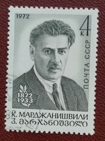 Історія та особистості История и личности ^/--/^ СССР 1972 г - 100-летие со дня рождения К.А.Марджанишвили, гаш ^_^^^ СРСР 1972 р - 100-річчя від дня народження К.А.Марджанішвілі, гаш - фото фото фото