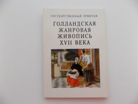СРСР СССР ^/--/^ Открытки набор Государственный Эрмитаж Голландской жанровая живописи 17 века 1982 г. 16 штук ^_^^^ Державний Ермітаж Голландського жанрового живопису 17 століття 1982 16 штук - фото фото фото