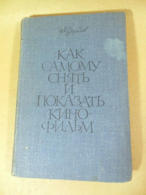 Видання - р. Издания - гг. ^/--/^ Н.Н. Кудряшев. Как самому снять и показать фильм ^_^^^ Н.Н. Кудряшев. Як зняти і показати фільм - фото фото фото