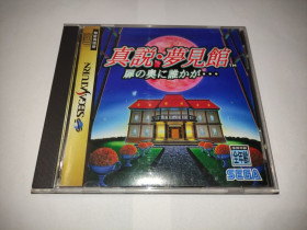 Диски з відеоіграми Диски с видеоиграми ^/--/^ Shinsetsu Yumemikan Tobira no Oku ni Darekaga Sega Saturn б/в Японія ^_^^^ Shinsetsu Yumemikan Tobira no Oku ni Darekaga Sega Saturn б/в Япония - фото фото фото