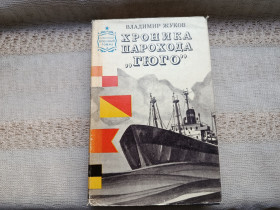 Видання - р. Издания - гг. ^/--/^ Владимир Жуков Хроника парохода &amp;quot;Гюго&amp;quot; ^_^^^ Володимир Жуков Хроніка пароплава &amp;quot; Гюго &amp;quot; - фото фото фото